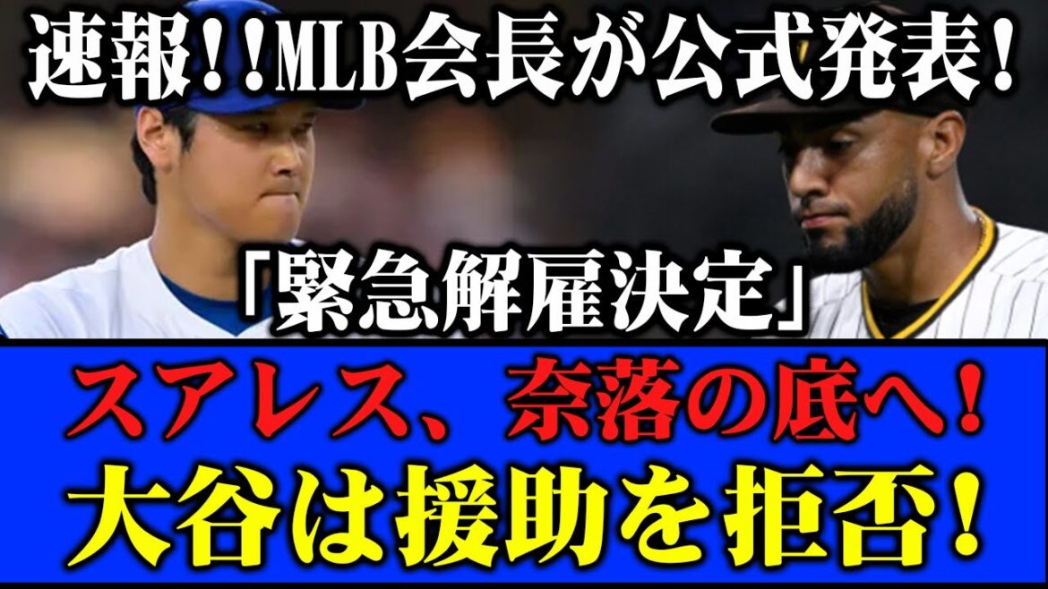 【激震MLB】スアレス暴言で“即クビ”の危機！球界騒然…大谷が衝撃の拒絶対応!!