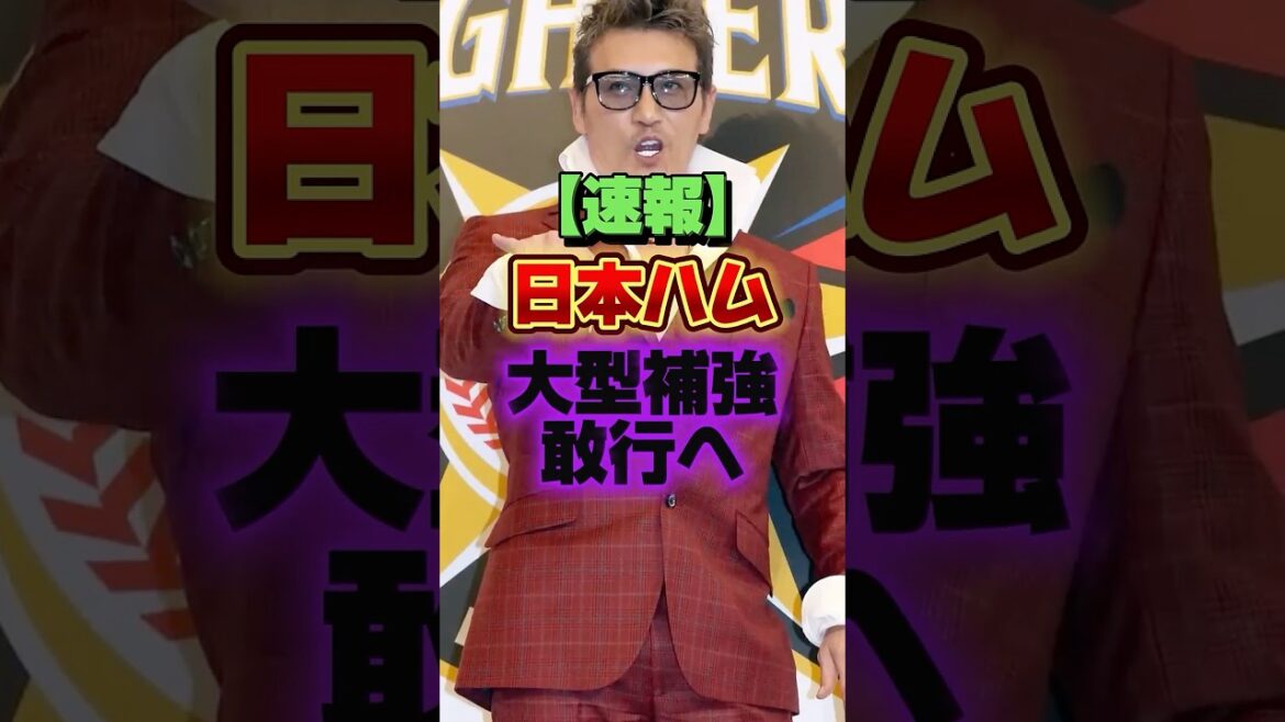 【速報】日本ハム、大型補強敢行へ #プロ野球 #野球 #shorts