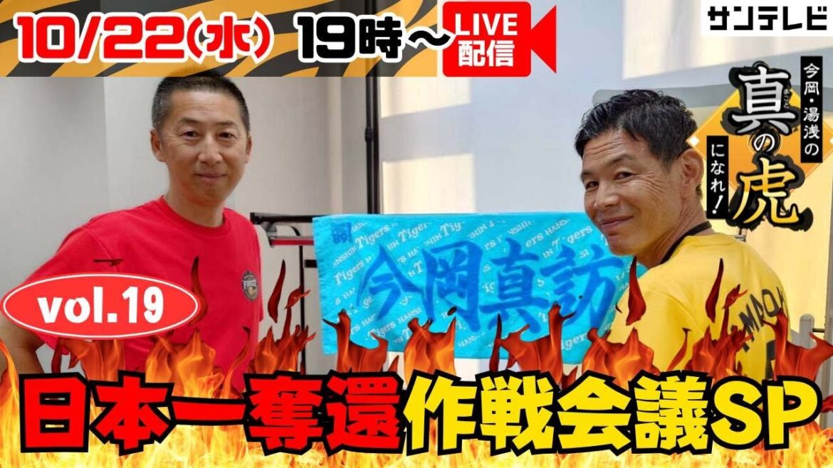【10月22日㊌19時すぎ~】今岡・湯浅の真の虎になれvol.19~日本一奪還作戦会議SP~ 【10月22日㊌19時すぎ~】今岡・湯浅の真の虎になれvol.19~日本一奪還作戦会議SP~