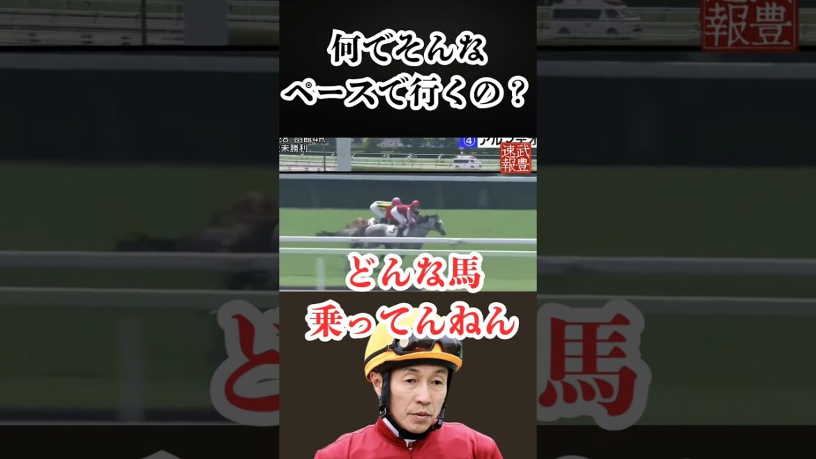 武豊が苦言「理解できへん」