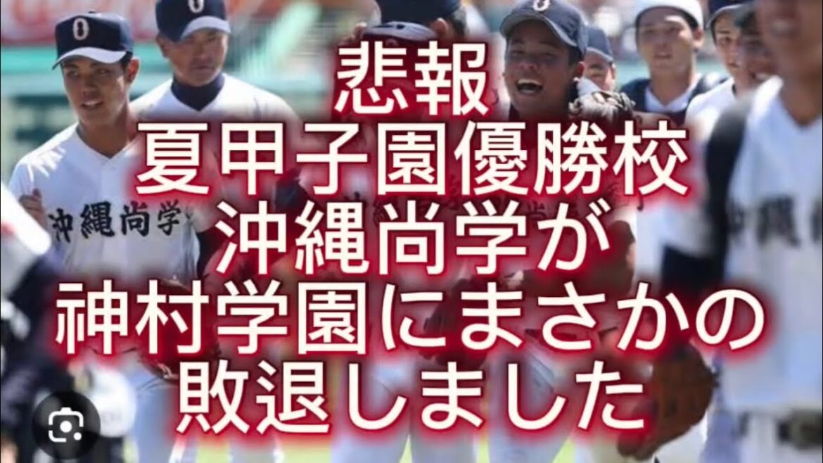 【高校野球】【九州大会】沖縄尚学が神村学園にまさかの敗退しました#高校野球 #甲子園