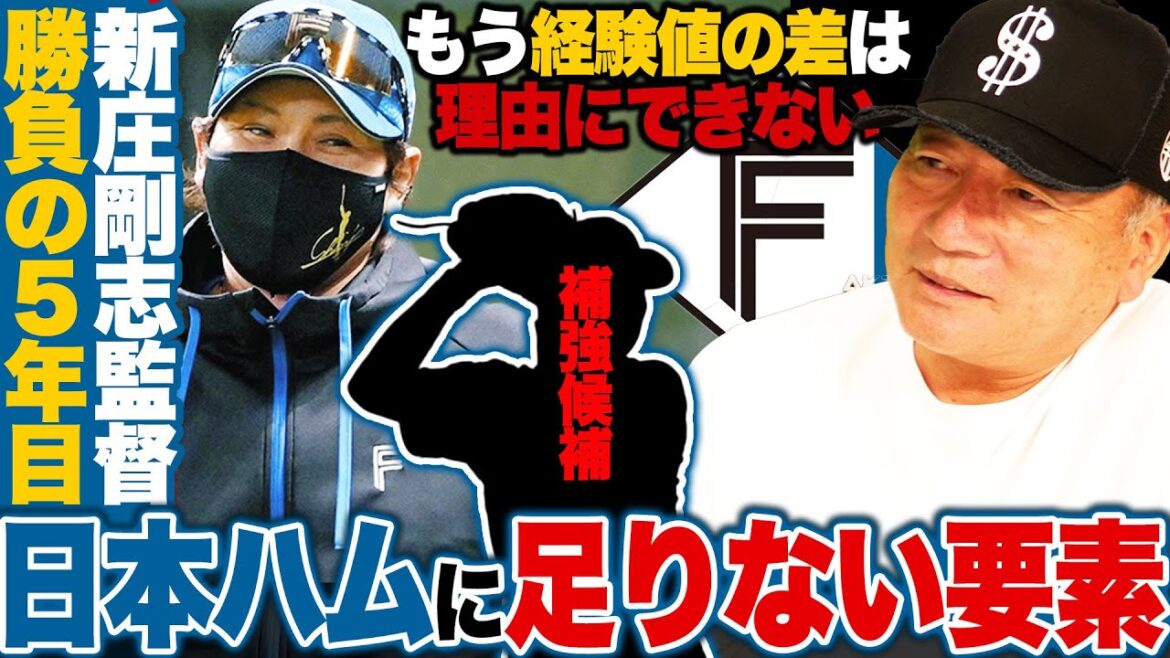 【新庄日本ハム】運命の5年目…来年優勝するために必要なことは?今オフの戦力補強は間違いない!?ホークス小久保監督が脅威に感じる日本ハム先発陣の共通点が!【プロ野球】