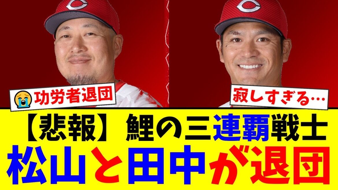 カープ三連覇の功労者、松山竜平と田中広輔がまさかの退団。引退ではなく「退団」という形にファンから「寂しすぎる」「引退試合は?」と惜しむ声が殺到【プロ野球ファンの反応】 カープ三連覇の功労者、松山竜平と田中広輔がまさかの退団。引退ではなく「退団」という形にファンから「寂しすぎる」「引退試合は?」と惜しむ声が殺到【プロ野球ファンの反応】