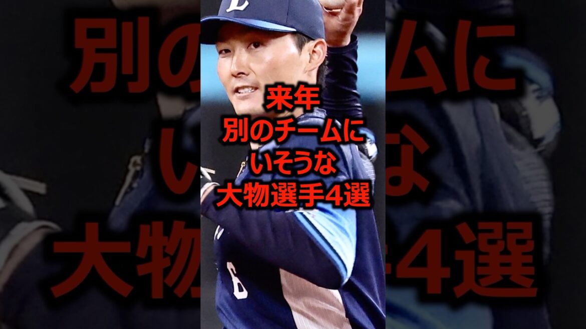 来年別のチームにいそうな大物選手4選 #プロ野球 #埼玉西武ライオンズ #源田壮亮