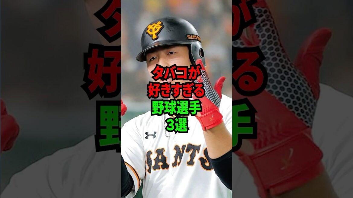 タバコが好きすぎる野球選手3選 #shorts #プロ野球 #npb