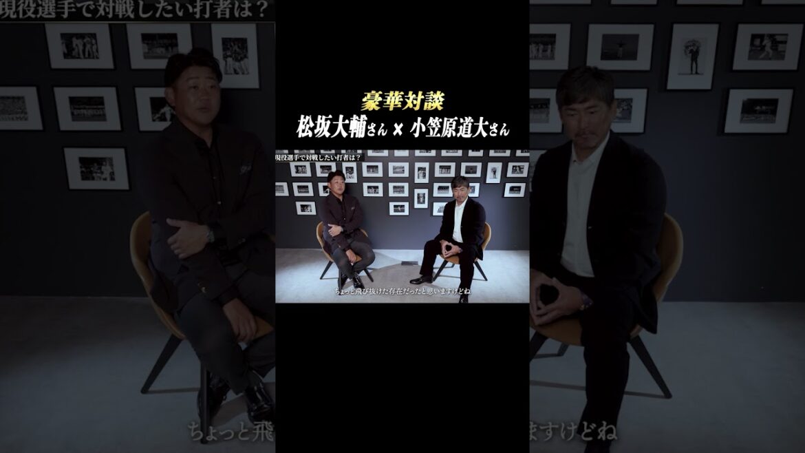 Pacific-League: 【松坂大輔 × 小笠原道大】現役選手で対戦したい選手は…⁉ #shorts 【松坂大輔 × 小笠原道大】現役選手で対戦したい選手は…⁉ #shorts