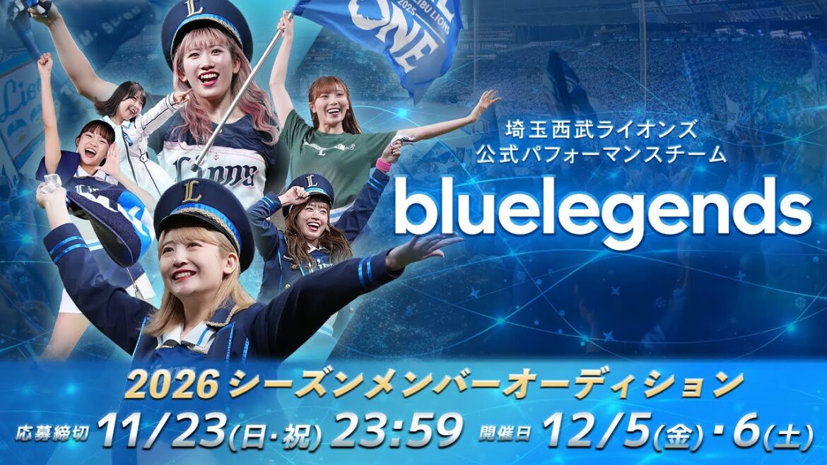 【2026新メンバー募集中】『bluelegends』埼玉西武ライオンズ公式パフォーマンスチーム