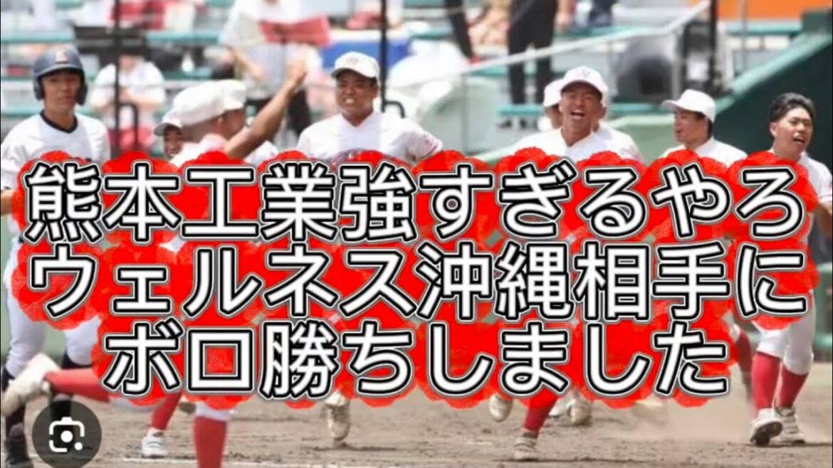【高校野球】【九州大会】ウェルネス沖縄が熊本工業にボロ負けしました#高校野球 #甲子園
