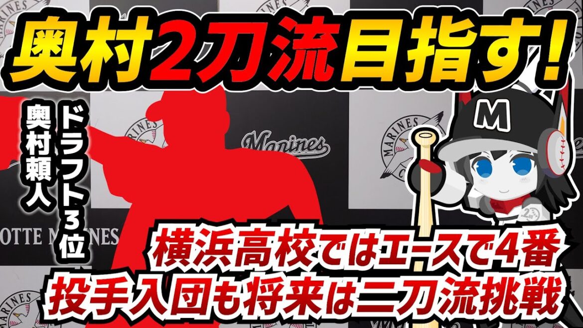 ロッテドラフト3位奥村頼人選手、将来的な二刀流挑戦を宣言‼ 投手での目標は「先発完投」「最多勝」! ロッテドラフト3位奥村頼人選手、将来的な二刀流挑戦を宣言‼ 投手での目標は「先発完投」「最多勝」!