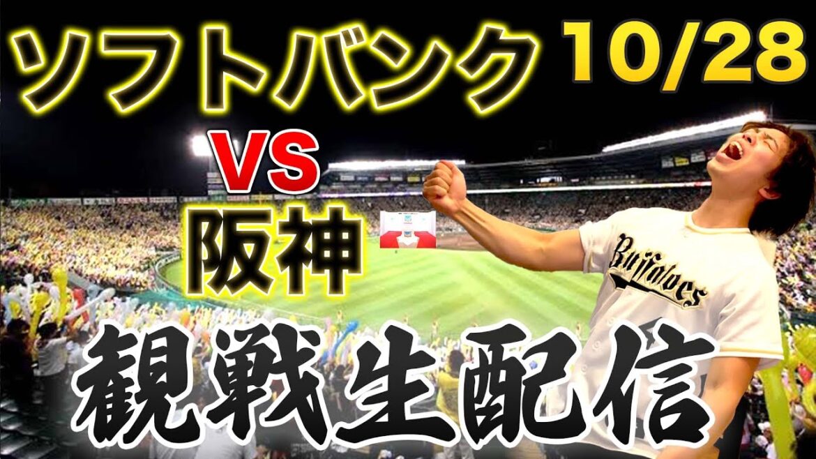 【日本シリーズ第3戦】10/28 福岡ソフトバンクホークスVS阪神タイガース 観戦生配信 【日本シリーズ第3戦】10/28 福岡ソフトバンクホークスVS阪神タイガース 観戦生配信