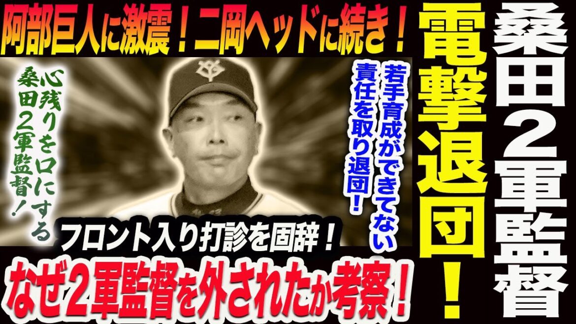 電撃退団！桑田２軍監督！激震‼阿部巨人二岡ヘッドに続き！桑田さんフロント入り打診を固辞！なぜ２軍監督を外されたか考察！読売巨人軍 ジャイアンツ 巨人 GIANTS 阿部監督