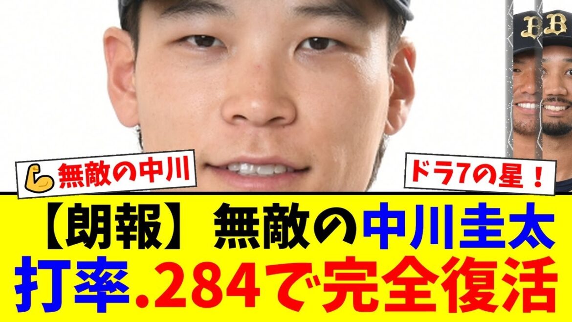 【ドラ7の星】オリックス・中川圭太、苦難を乗り越え7年目のシーズンを完走!「無敵の中川」の愛称の原点となった中嶋監督との絆にファンが涙…【プロ野球ファンの反応】 【ドラ7の星】オリックス・中川圭太、苦難を乗り越え7年目のシーズンを完走!「無敵の中川」の愛称の原点となった中嶋監督との絆にファンが涙…【プロ野球ファンの反応】
