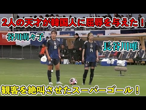 谷川萌々子と長谷川唯が無双しすぎて韓国人を絶望させてしまったスーパーゴール‼︎ 谷川萌々子と長谷川唯が無双しすぎて韓国人を絶望させてしまったスーパーゴール‼︎