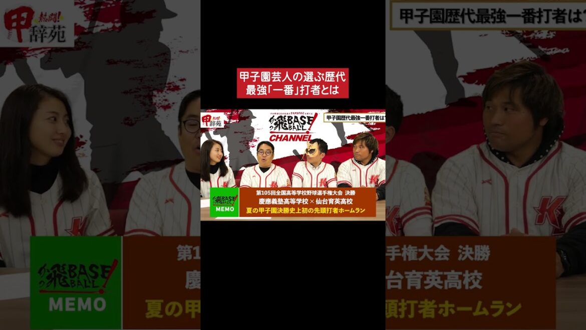 甲子園芸人いけだの選ぶ歴代最強「一番」打者とは #甲子園 #野球 #平田良介
