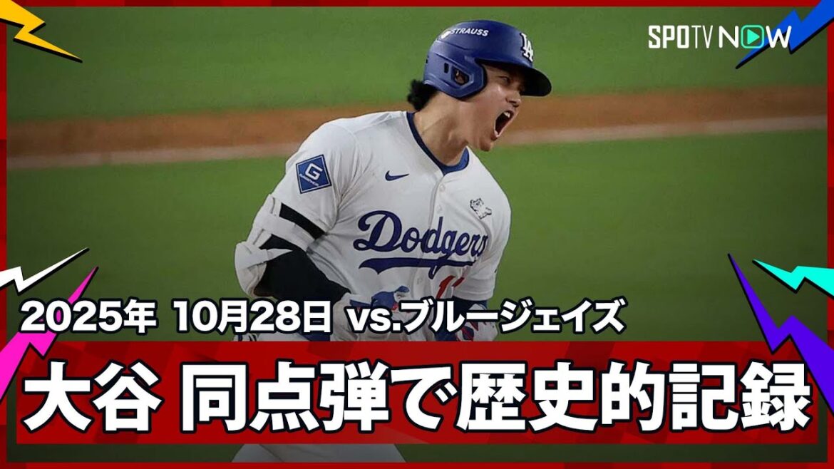 【大谷翔平 マジで“ハンパない”って!今日の大谷は攻略不可能!4本目の長打で119年ぶりの歴史的快挙!】ブルージェイズvsドジャース MLB2025 ワールドシリーズ第3戦 10.28 【大谷翔平 マジで“ハンパない”って!今日の大谷は攻略不可能!4本目の長打で119年ぶりの歴史的快挙!】ブルージェイズvsドジャース MLB2025 ワールドシリーズ第3戦 10.28