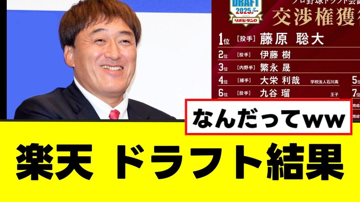 【楽天】ドラフト結果、みんなのガチな評判がこちらww