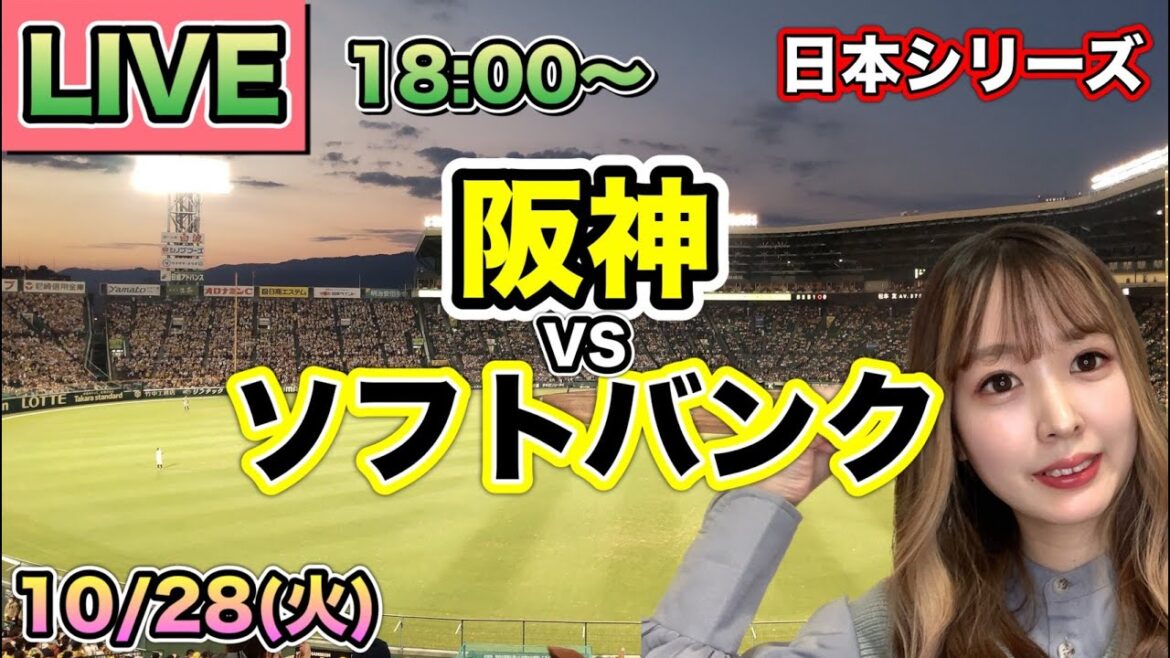 【日本シリーズ】ソフトバンクホークス vs 阪神タイガース⚾LIVE