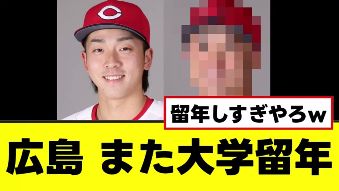 【悲報】広島、常廣羽也斗以上の留年野郎が見つかるwww