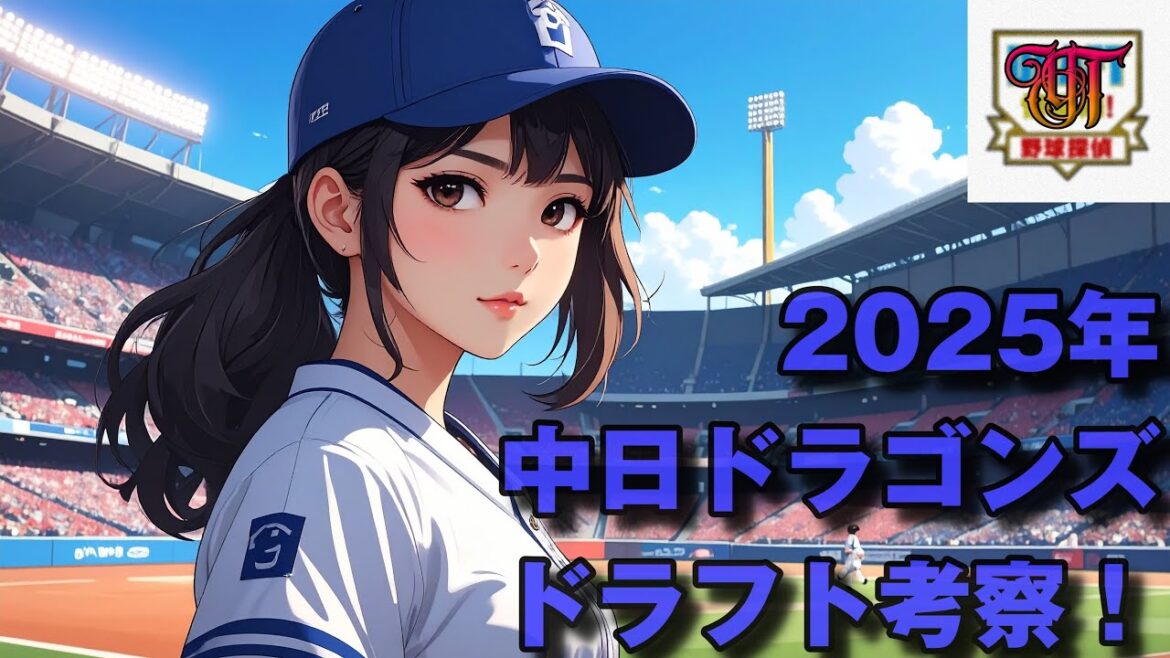 【2025ドラフト】中日ドラゴンズ ドラフト考察！