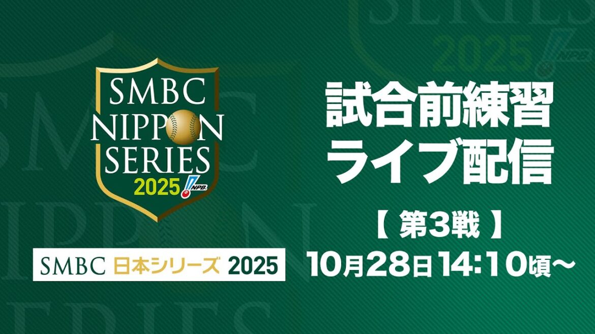 【ライブ】試合前練習 -SMBC日本シリーズ2025 第3戦-