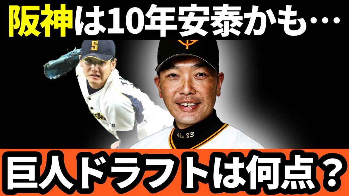 巨人のドラフトは何点!?猛虎阪神は10年安泰だと思います。 巨人のドラフトは何点!?猛虎阪神は10年安泰だと思います。