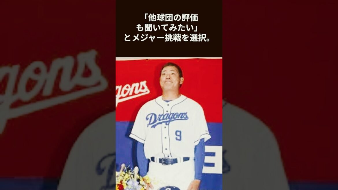 【衝撃】福留孝介がメジャーを決意した理由　#shorts #野球 #野球雑学 #雑学 #プロ野球 #メジャーリーグ #福留孝介