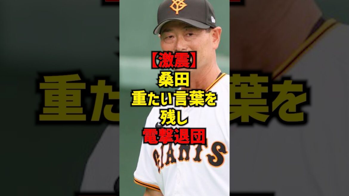 【激震】桑田重たい言葉を残し電撃退団#shorts #プロ野球 #野球 #巨人 #読売ジャイアンツ #桑田真澄