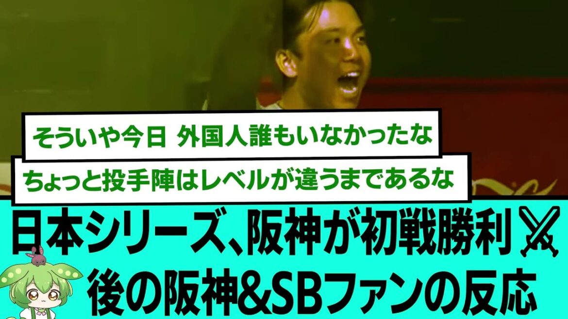 日本シリーズ、阪神が初戦勝利⚔後の阪神&SBファンの反応【阪神タイガース/プロ野球/なんJ2ch5chスレまとめ/セリーグ/日本シリーズ/佐藤輝明/森下翔太/村上頌樹/2025年10月25日】 日本シリーズ、阪神が初戦勝利⚔後の阪神&SBファンの反応【阪神タイガース/プロ野球/なんJ2ch5chスレまとめ/セリーグ/日本シリーズ/佐藤輝明/森下翔太/村上頌樹/2025年10月25日】