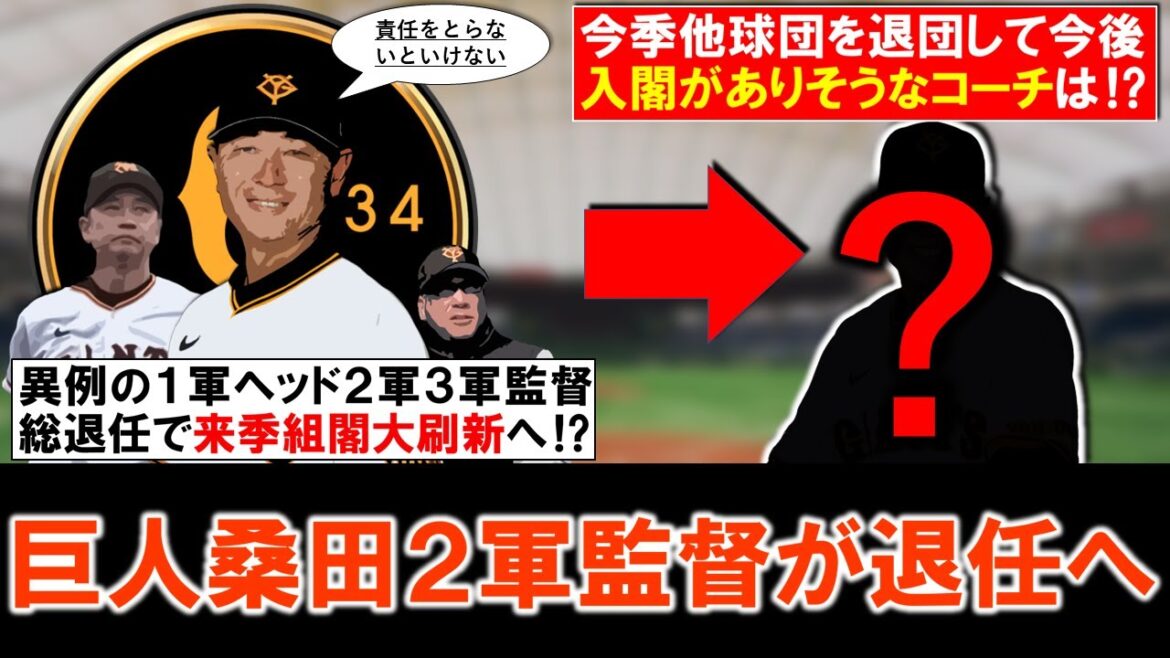 【やはり激動のオフに...！？】巨人『桑田真澄』２軍監督が今季限りで退任へ！これで異例の１軍ヘッド２軍３軍監督退任で来季組閣に向け大刷新の中で今季他球団を退団し入閣がありそうなコーチは！？
