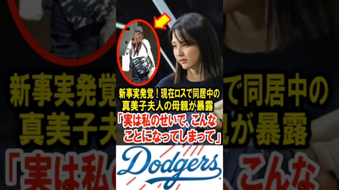 🔥40万再生突破!新事実発覚!現在ロスで同居中の、真美子夫人の母親が暴露「実は私のせいで、こんなことになってしまって…」 🔥40万再生突破!新事実発覚!現在ロスで同居中の、真美子夫人の母親が暴露「実は私のせいで、こんなことになってしまって…」