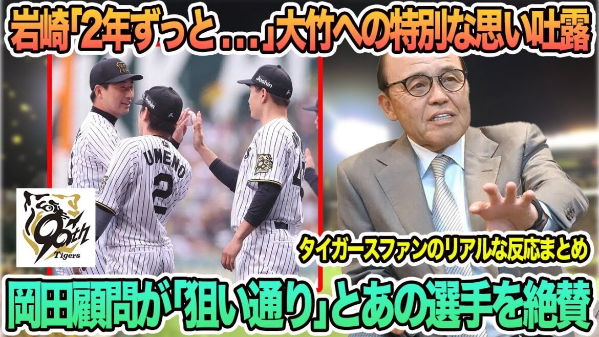 【阪神】岩崎優「2年ずっと〇〇」大竹耕太郎へ特別な思い吐露、岡田彰布顧問が「狙い通り」とあの選手を絶賛 阪神タイガース 阪神 藤川監督 藤川監督一問一答 【阪神】岩崎優「2年ずっと〇〇」大竹耕太郎へ特別な思い吐露、岡田彰布顧問が「狙い通り」とあの選手を絶賛 阪神タイガース 阪神 藤川監督 藤川監督一問一答