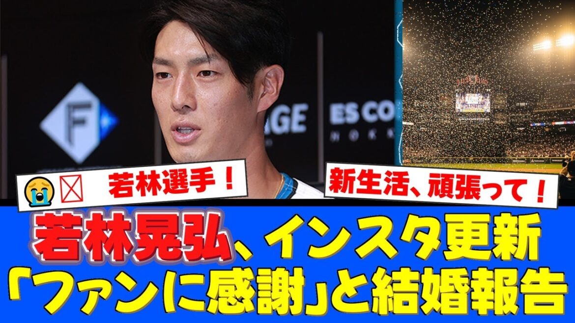 【感動】元日本ハム・若林晃弘がインスタで引退と結婚をW報告！「ファイターズでの2年間で新しい発見ができた」と語った感謝の言葉にファンから労いと祝福の声が殺到！【プロ野球ファンの反応】