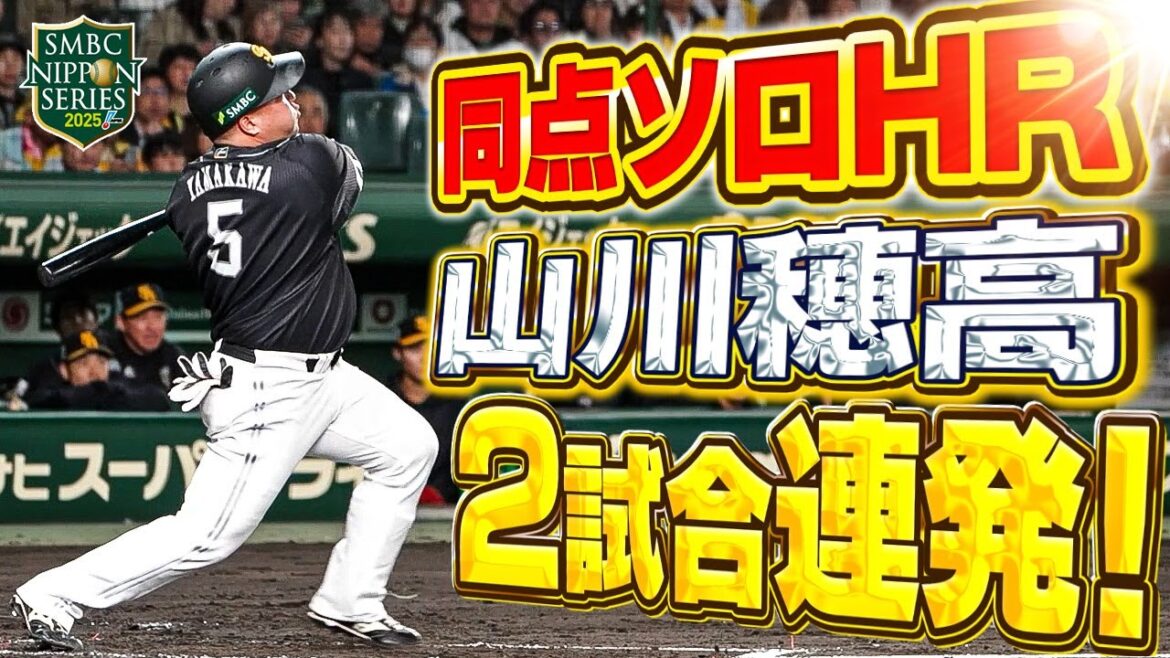 【SMBC日本シリーズ2025】第3戦｜2試合連発のどすこい！甲子園で放った同点ホームラン！【全員で、日本一へ！】
