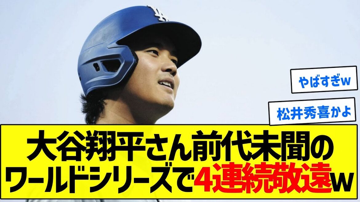 【伝説の日】大谷翔平さん前代未聞のワールドシリーズで4連続敬遠w【5chまとめ】 【伝説の日】大谷翔平さん前代未聞のワールドシリーズで4連続敬遠w【5chまとめ】