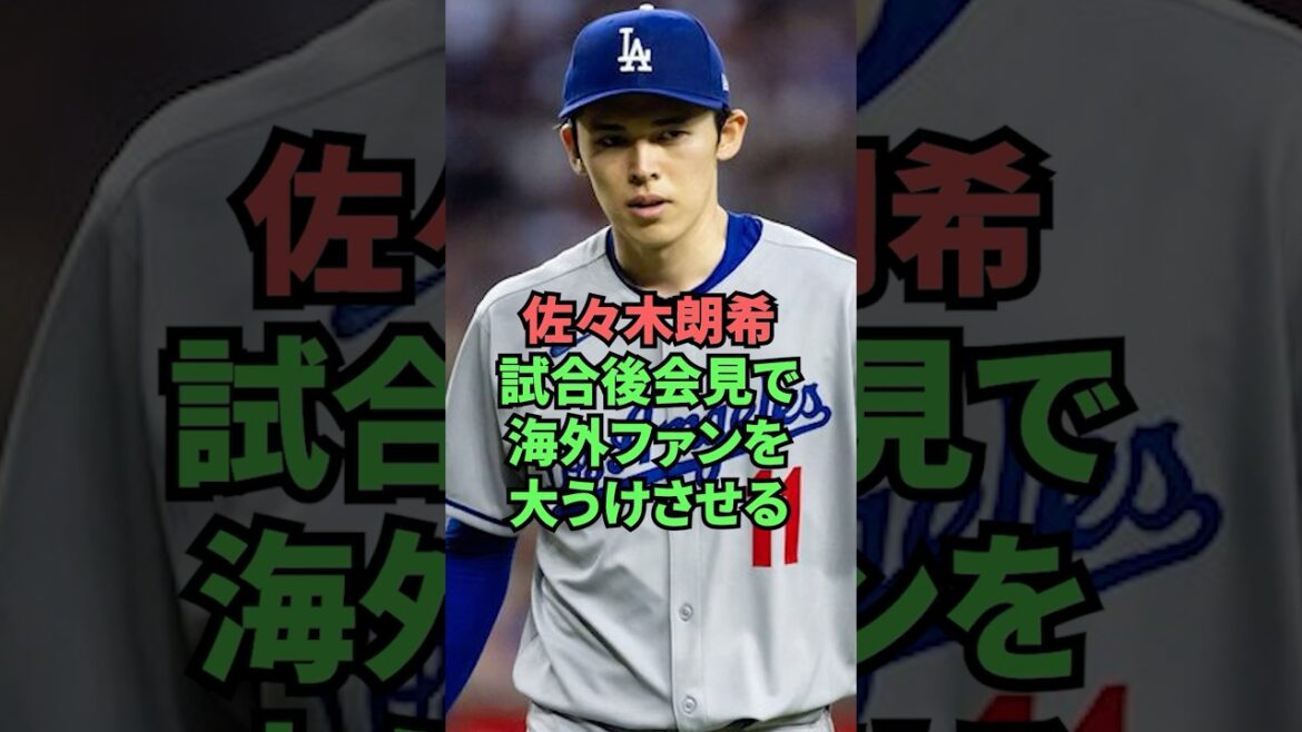 佐々木朗希試合後会見で海外ファンを大うけさせる