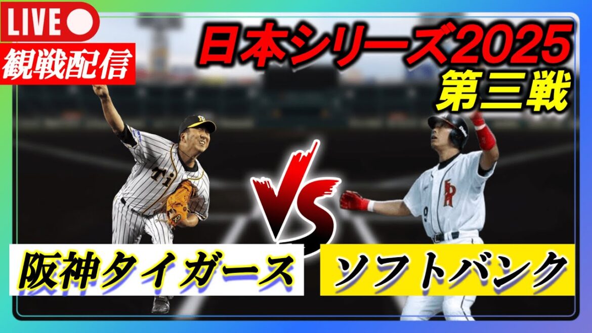 【日本シリーズ2025】第三戦  阪神タイガース VS 福岡ソフトバンクホークス