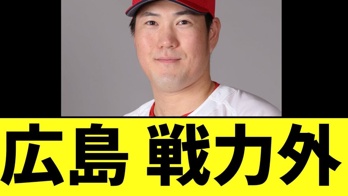 広島 戦力外