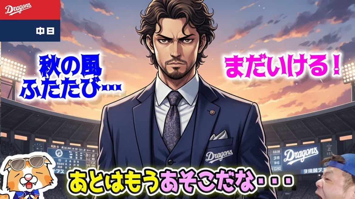 【ドラゴンズ】後藤駿太選手も退団・・・小田コーチも退団・・・あとはアレか【ライブ】