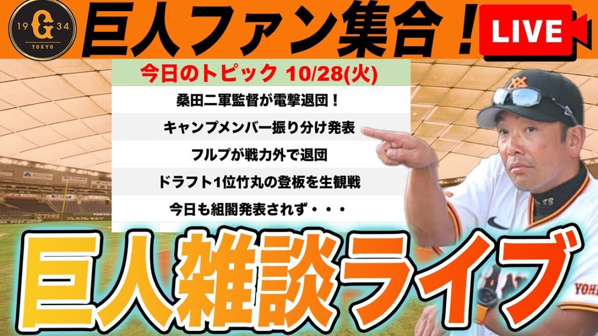 【巨人ファン集合】桑田二軍監督が電撃退団！秋季キャンプメンバー振り分け発表！フルプ戦力外など雑談　読売ジャイアンツ