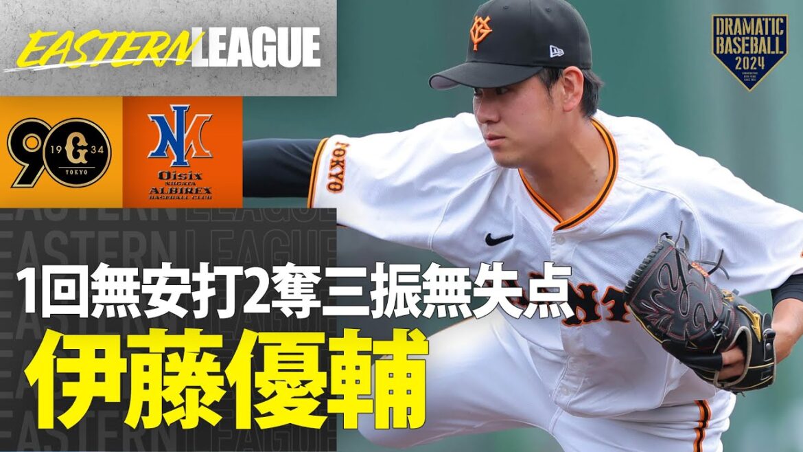【イースタン】”伊藤優輔” 1回無安打2奪三振無失点【巨人×オイシックス】 【イースタン】"伊藤優輔" 1回無安打2奪三振無失点【巨人×オイシックス】