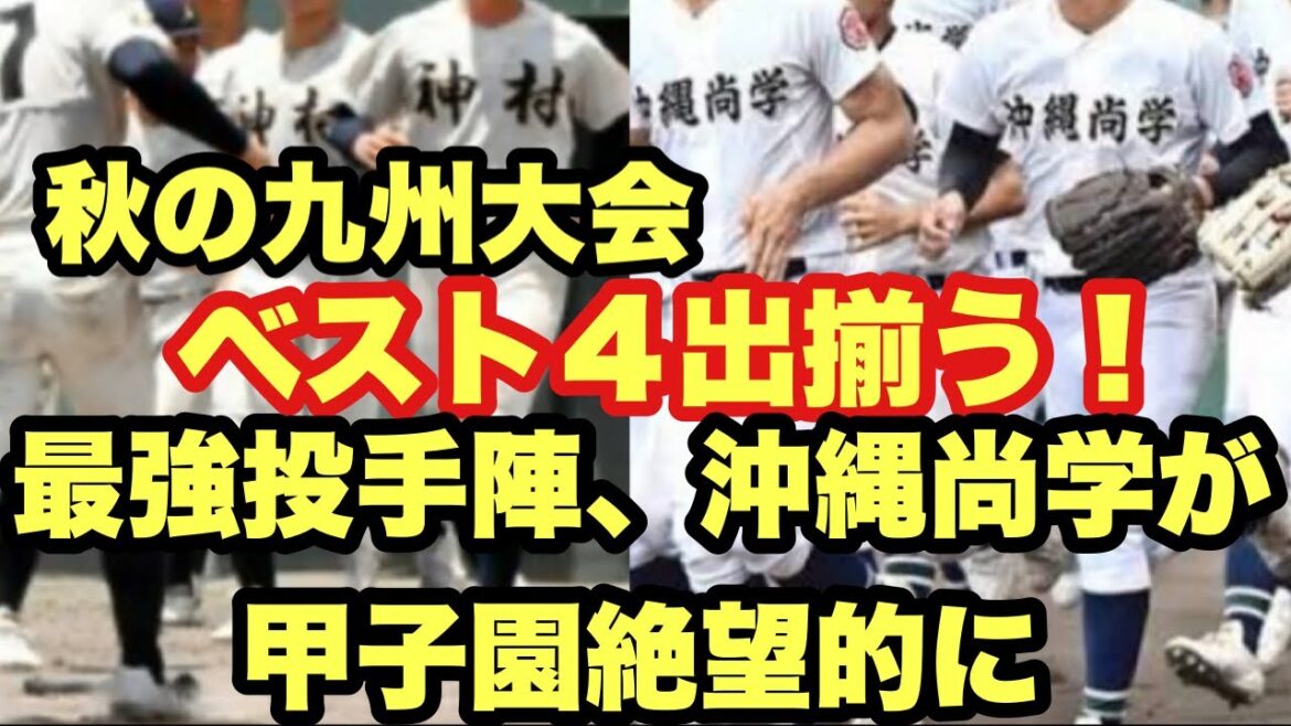 【高校野球】最強投手陣、沖縄尚学がセンバツ絶望❗️九州大会ベスト4を解説❗️