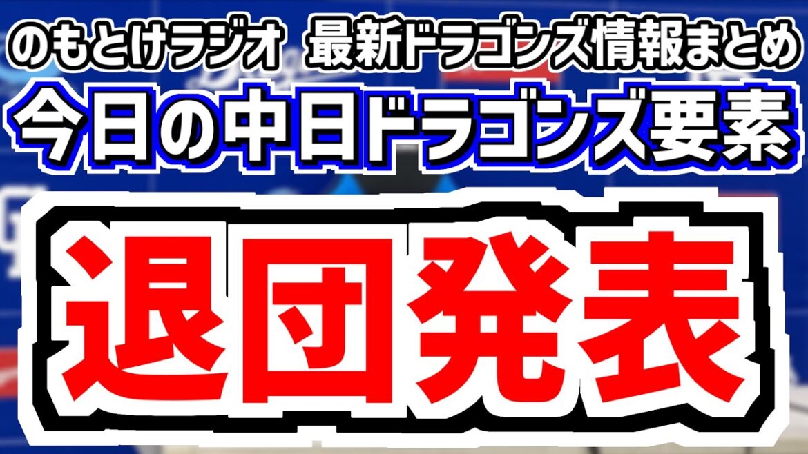 10月28日(火)　のもとけラジオ/今日の中日ドラゴンズ要素　退団発表…小田幸平コーチ どうなる来季コーチ陣、後藤駿太に戦力外通告…今後の補強・支配下枠状況は？、井上監督 高知秋季キャンプについて言及