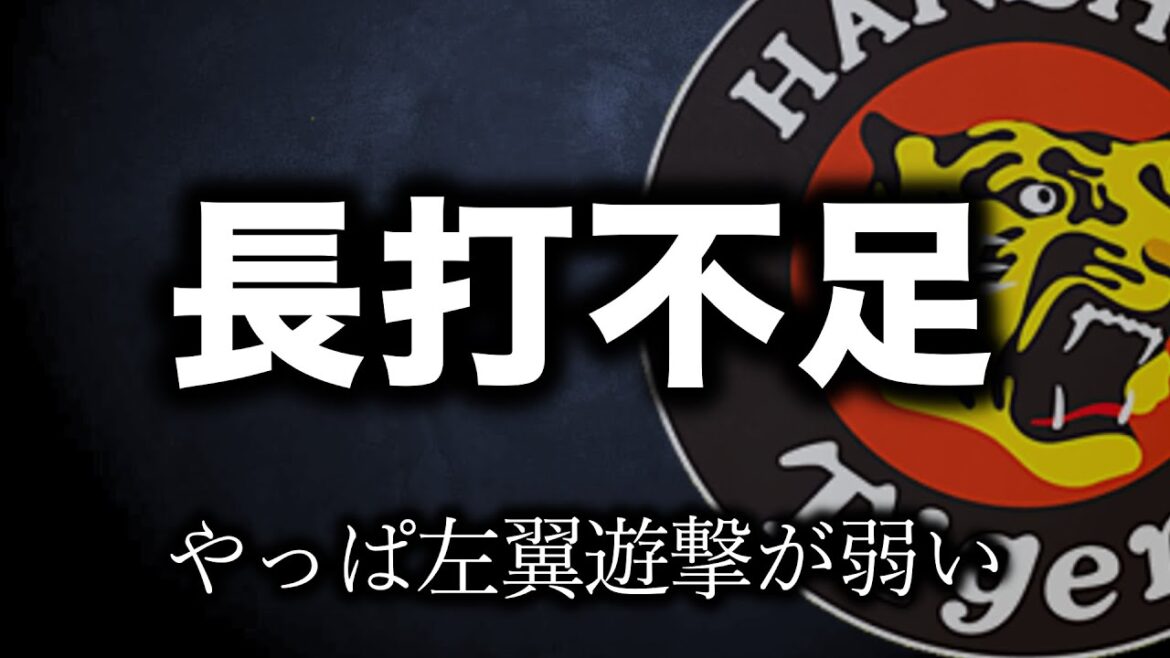 弱いのはレフトとショート、弱すぎる【阪神タイガース】 弱いのはレフトとショート、弱すぎる【阪神タイガース】