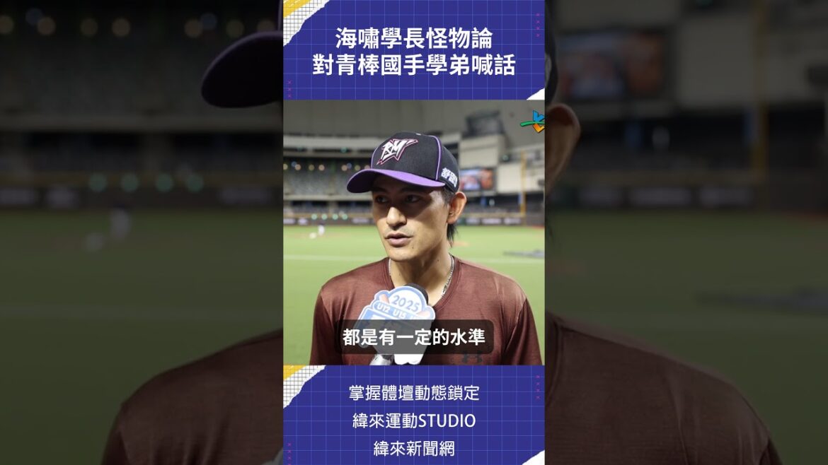 #林子偉 2010年IBF世青賽奪冠功臣並抱走5項大獎,透過 #緯來體育台 鏡頭鼓勵 #U18 中華青棒隊學弟啦!! #林子偉 2010年IBF世青賽奪冠功臣並抱走5項大獎,透過 #緯來體育台 鏡頭鼓勵 #U18 中華青棒隊學弟啦!!