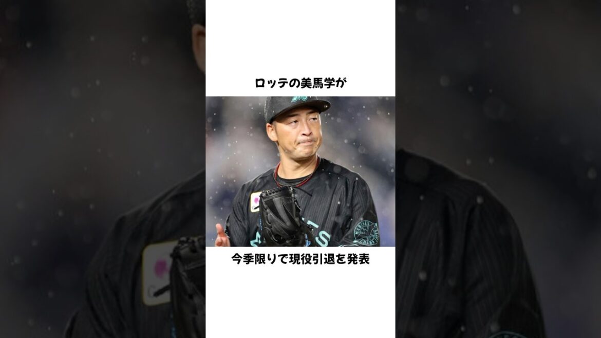 ロッテ美馬学が今季限りで引退 #プロ野球 #野球 #shorts