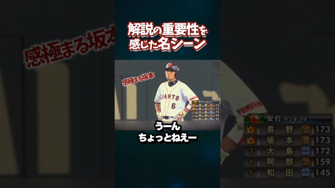 最多安打争いの中で起きたドラマ。解説の重要性を改めて感じる名シーン #shortsfeed #プロ野球 #坂本勇人 #長野久義 #原辰徳 #堀内恒夫 最多安打争いの中で起きたドラマ。解説の重要性を改めて感じる名シーン #shortsfeed #プロ野球 #坂本勇人 #長野久義 #原辰徳 #堀内恒夫
