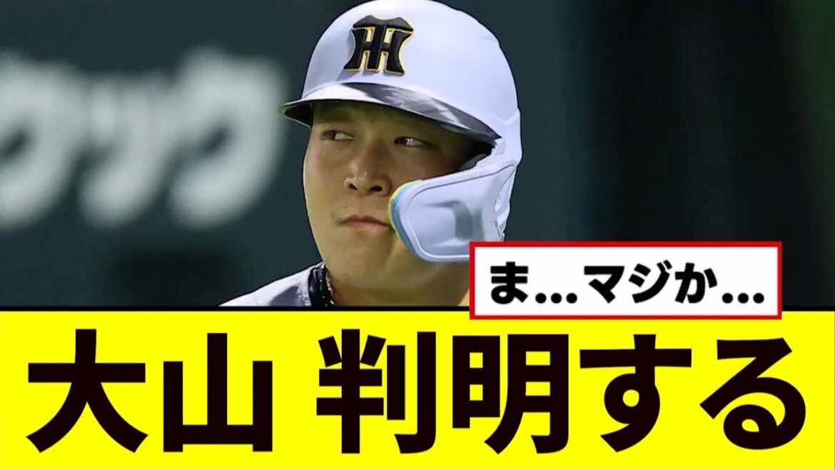 【悲報】大山の不調の理由、判明する… 【悲報】大山の不調の理由、判明する...