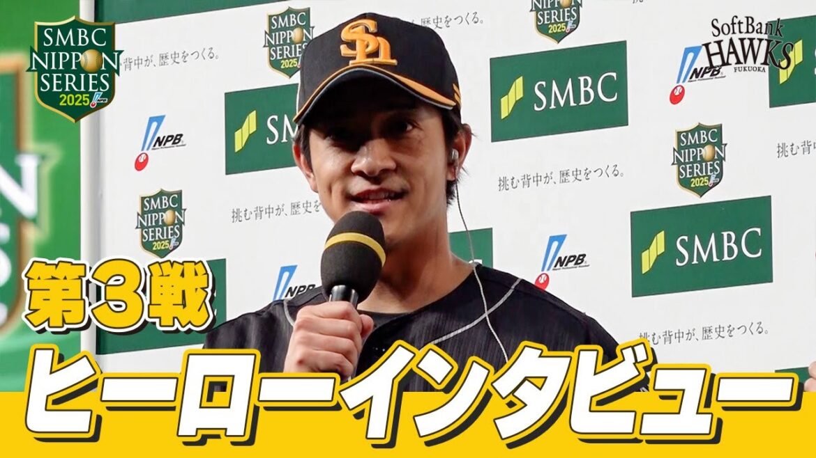 【SMBC日本シリーズ2025】第3戦｜ヒーローインタビュー 柳町達選手【全員で、日本一へ！】
