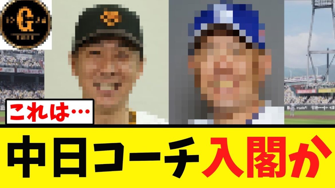 【巨人】中日のあのコーチが入閣か？？？