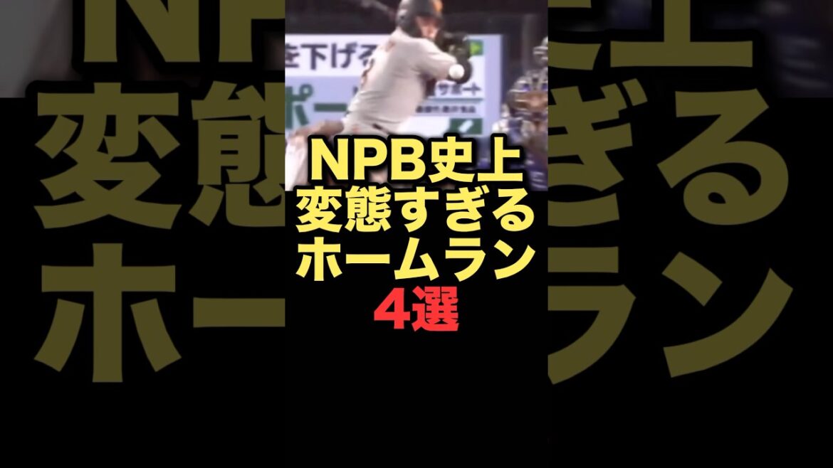 NPB史上変態すぎるホームラン4選##読売ジャイアンツ#西武ライオンズ
